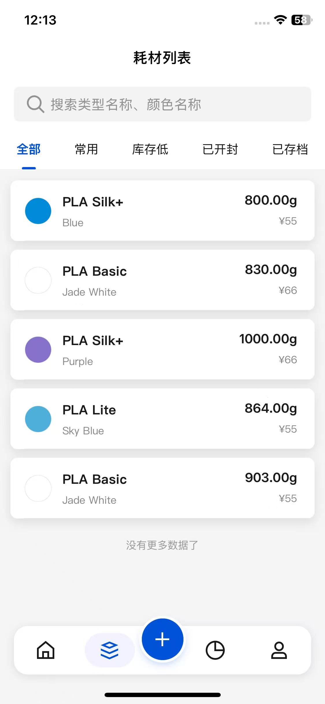 App Screen: 耗材管理